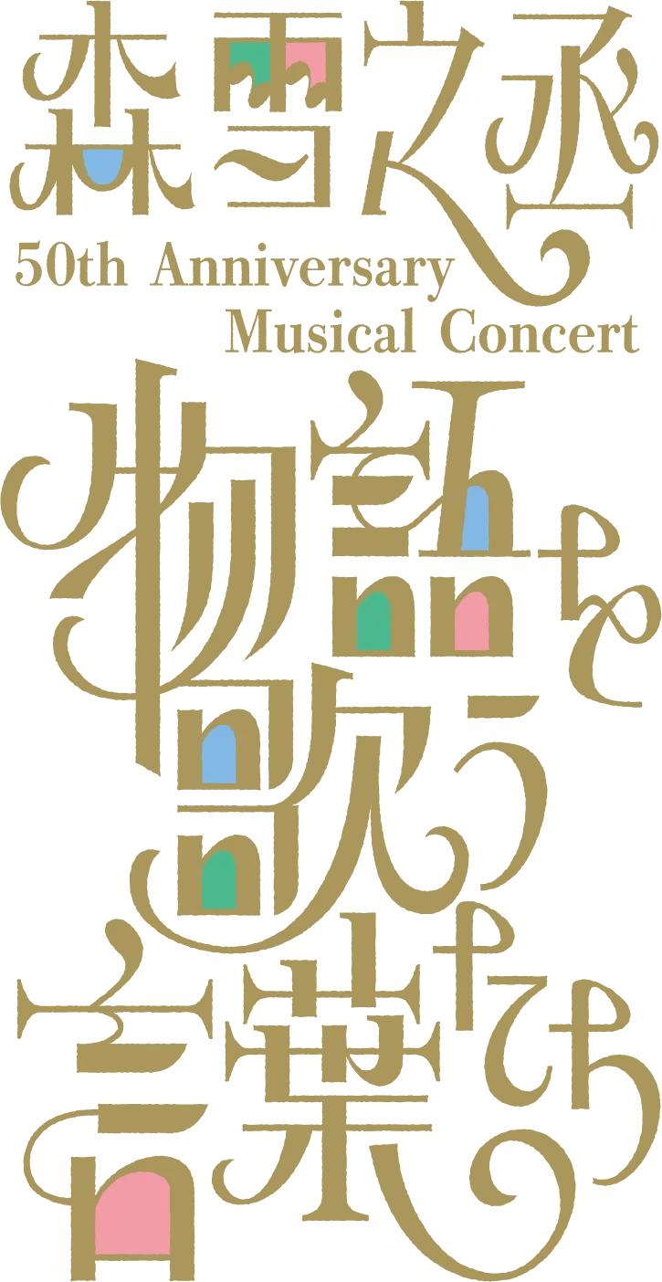 森雪之丞50th Anniversary Musical Concert「物語を歌う言葉たち」 2026.12.2 WED（2回公演）東京国際フォーラム ホールA