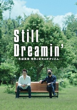 布袋寅泰 ドキュメンタリー映画『Still Dreamin’ ―布袋寅泰 情熱と栄光のギタリズム―』本日公開！
