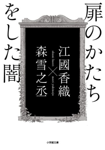 江國香織、森雪之丞 著　連弾詩集「扉のかたちをした闇」文庫版本日発売！