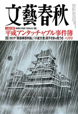 月刊『文藝春秋（2021年6月号）』発売！