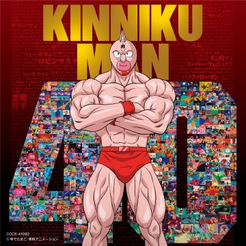 キン肉マン「超キン肉マン主題歌集」 作詞