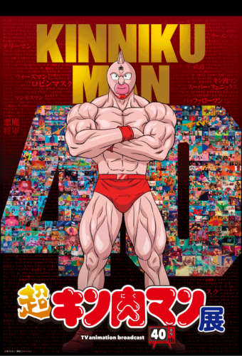 キン肉マンアニメ放送40周年記念「超キン肉マン展」≪名古屋≫開催決定！