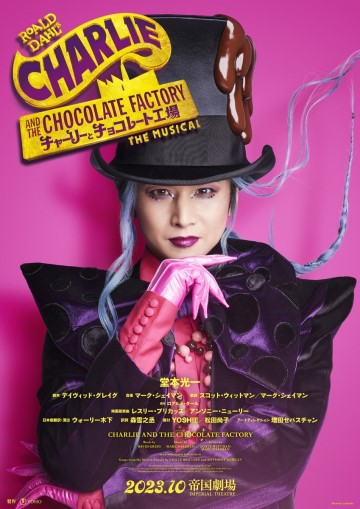 ミュージカル「チャーリーとチョコレート工場」 訳詞