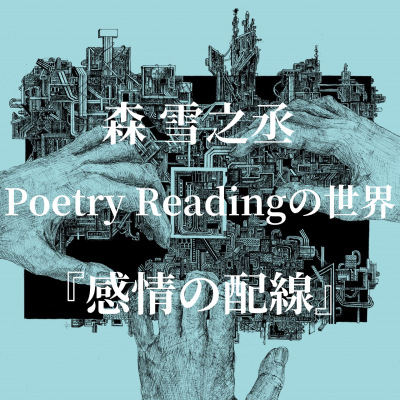 自選詩集『感情の配線』特設ページ公開＆Podcast番組「Poetory Readingの世界『感情の配線』」配信開始！