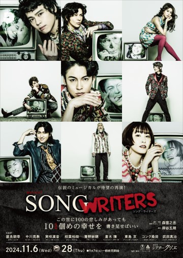 オリジナル・ミュージカル『SONG WRITERS』≪再再演≫ 作・作詞・音楽プロデュース