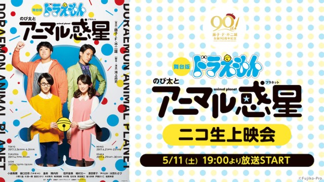 舞台版ドラえもん「のび太のアニマル惑星」