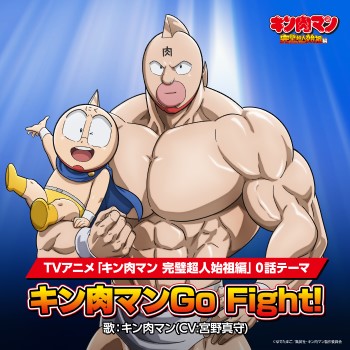TVアニメ『キン肉マン 完璧超人始祖編』第0話テーマ曲「キン肉マンGo Fight!」キン肉マン（CV：宮野真守）7月15日(月)配信開始！