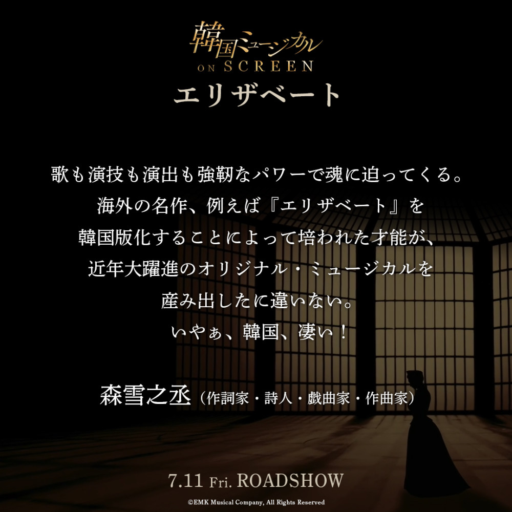 シネマシリーズ「韓国ミュージカル ON SCREEN」第1作目『エリザベート』応援コメント掲載