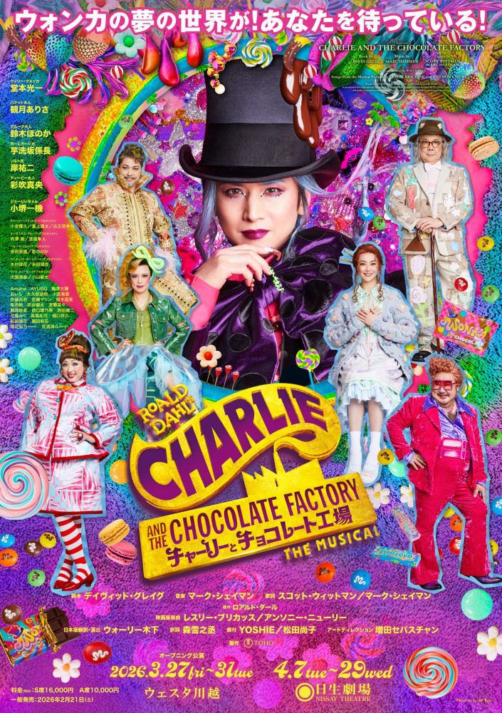 ミュージカル『チャーリーとチョコレート工場』の再演決定！＜訳詞＞