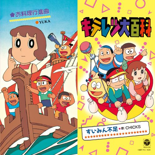 TVアニメ『キテレツ大百科』オープニングテーマが初のアナログ化！ 