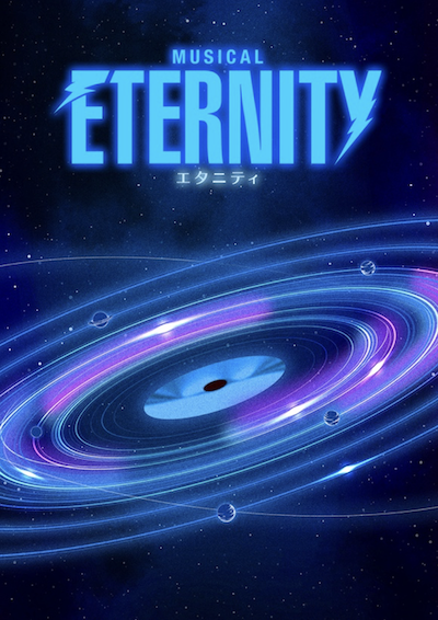韓国発、話題のミュージカル『ETERNITY』日本初上陸！＜訳詞＞