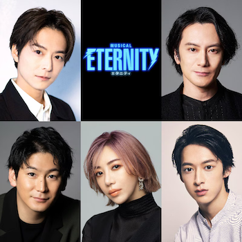 ミュージカル『ETERNITY』キャスト、上演スケジュールなど発表！