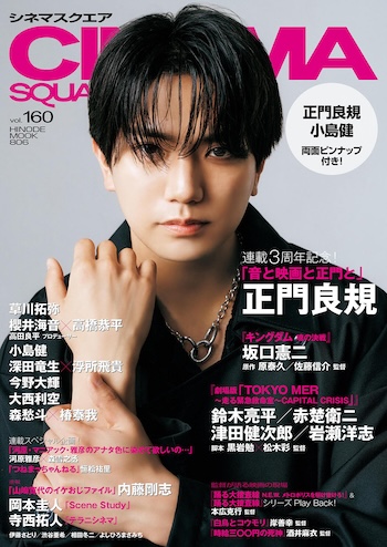 日之出出版『CINEMA SQUARE vol.160』（ミュージカル「ETERNITY」対談記事）発売！