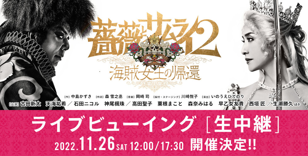 SHINKANSEN☆RX『薔薇とサムライ２−海賊女王の帰還−』ライブビューイング開催決定！