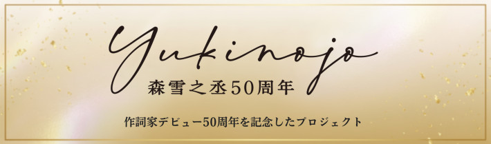 森雪之丞50周年
