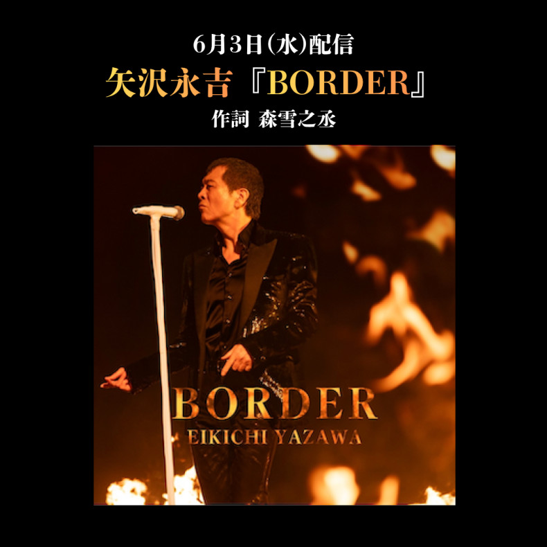 矢沢永吉「BORDER」SP