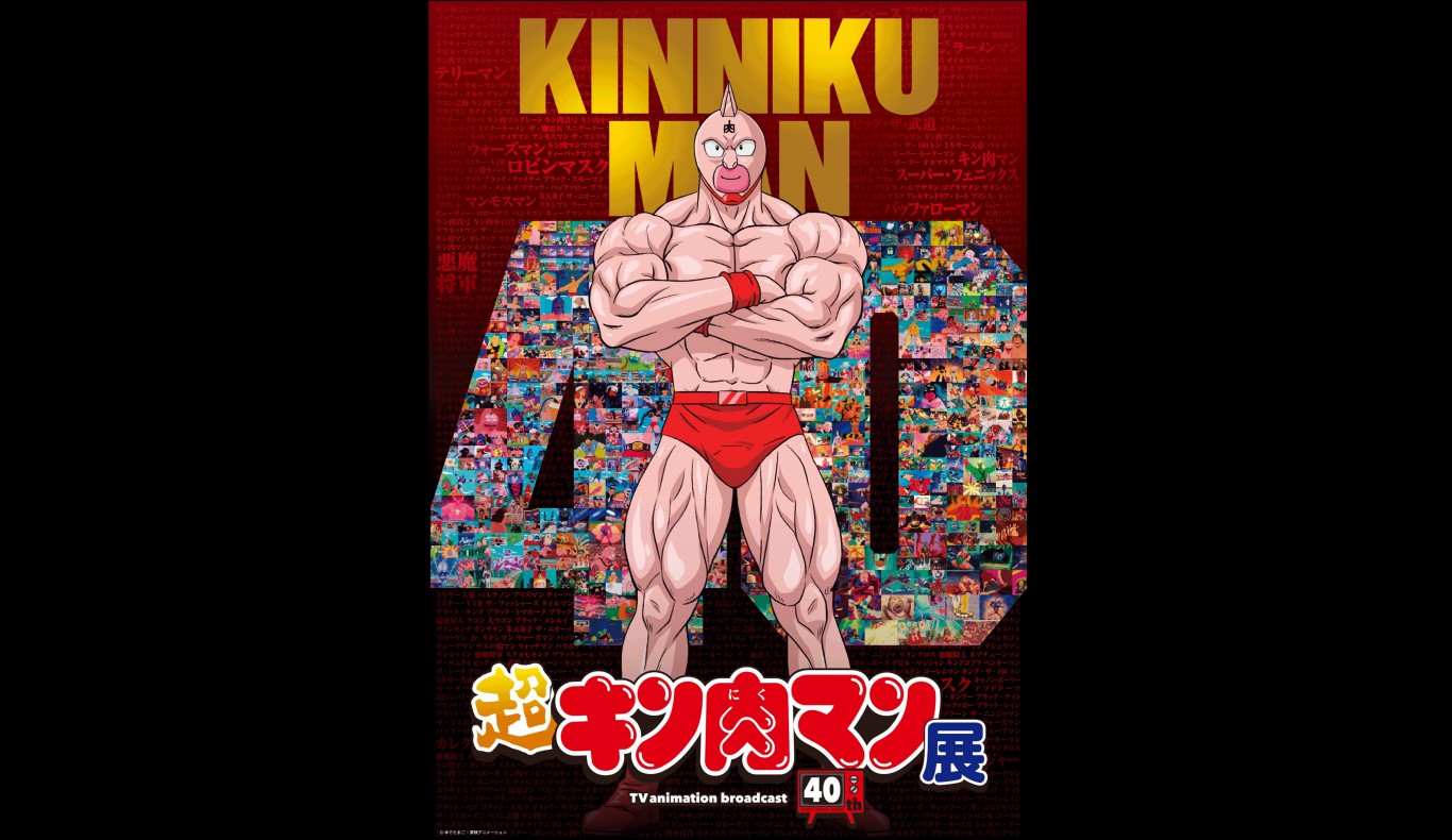 キン肉マン40th