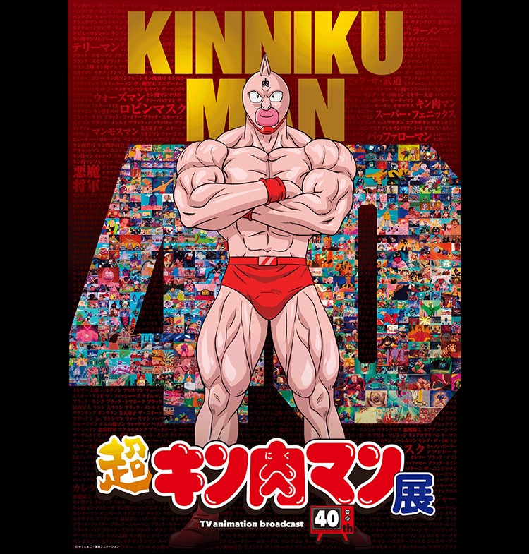 キン肉マン40th