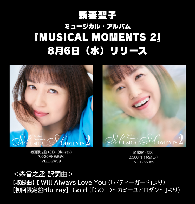 新妻聖子「MUSICAL MOMENTS2」_SP