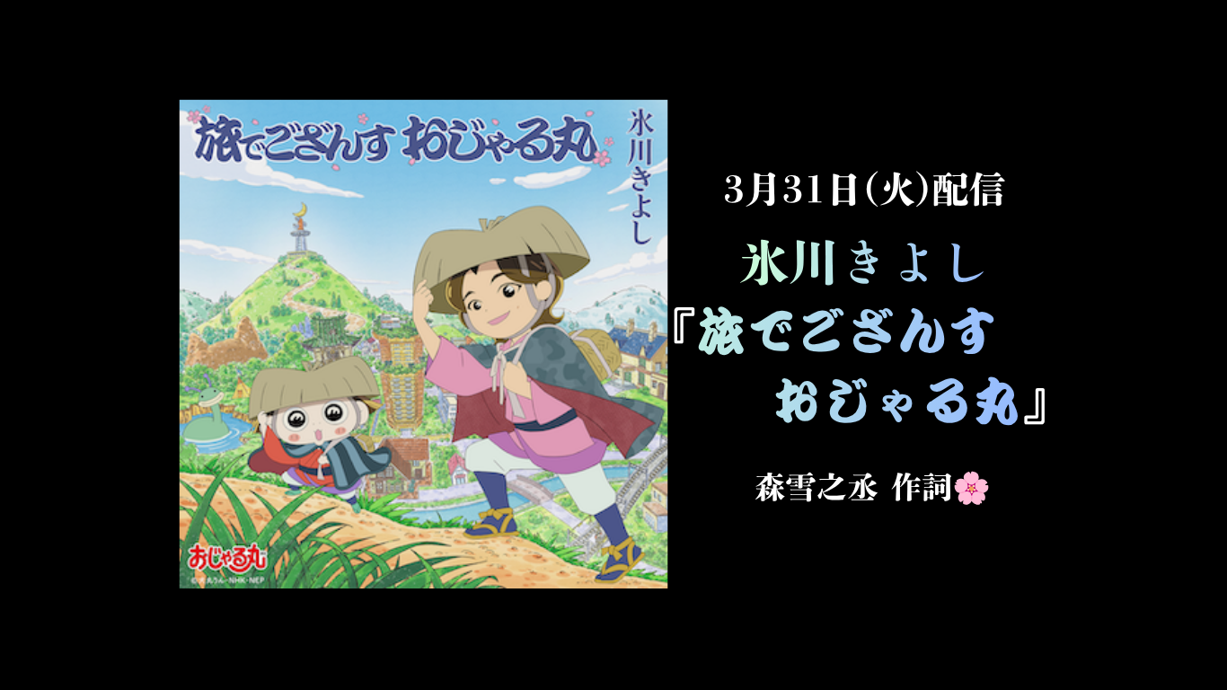 氷川きよし「旅でござんす おじゃる丸」PC