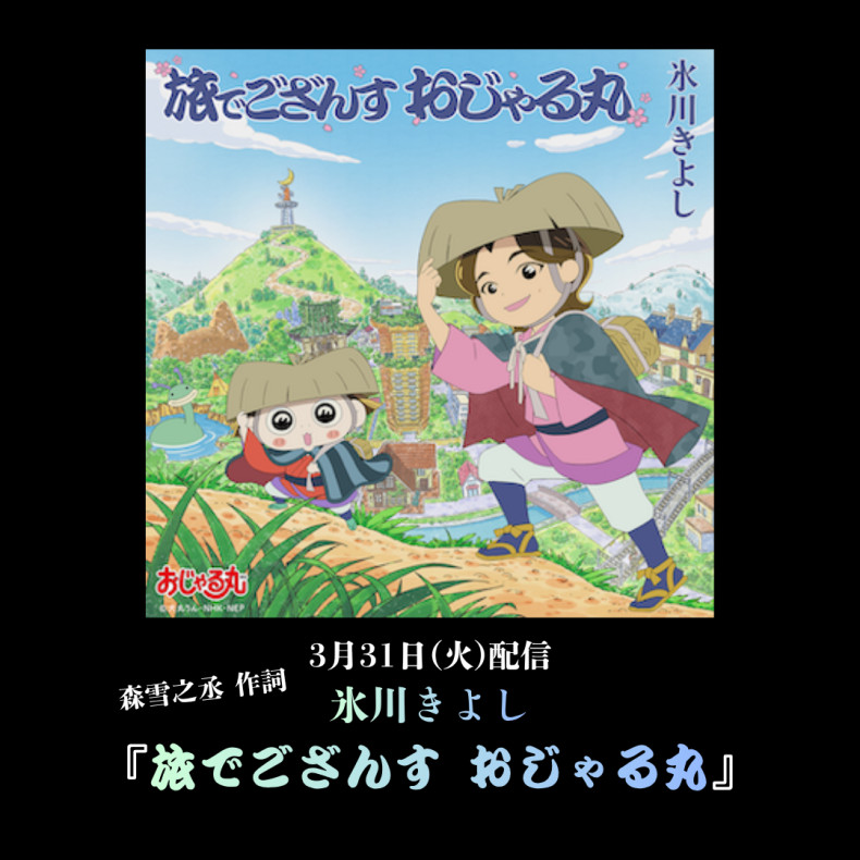 氷川きよし「旅でござんす おじゃる丸」SP