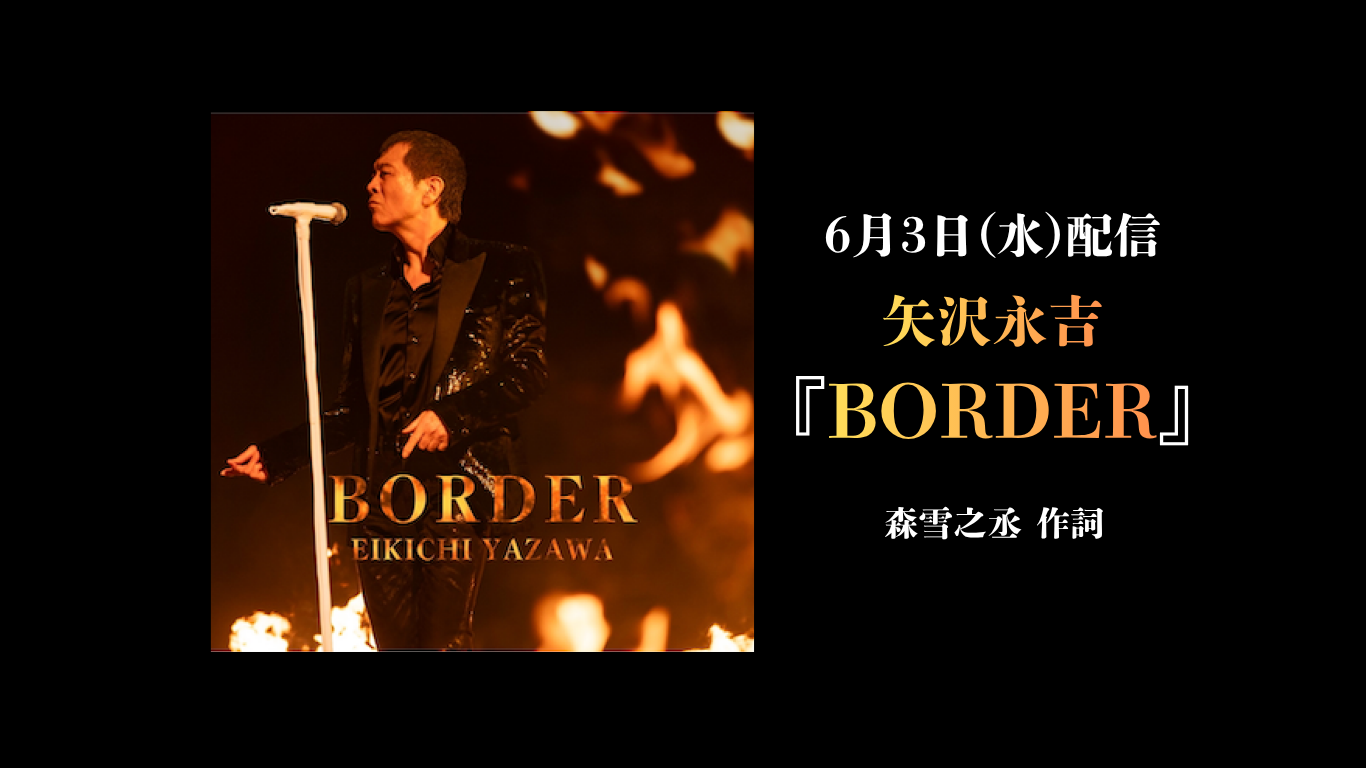 矢沢永吉「BORDER」PC